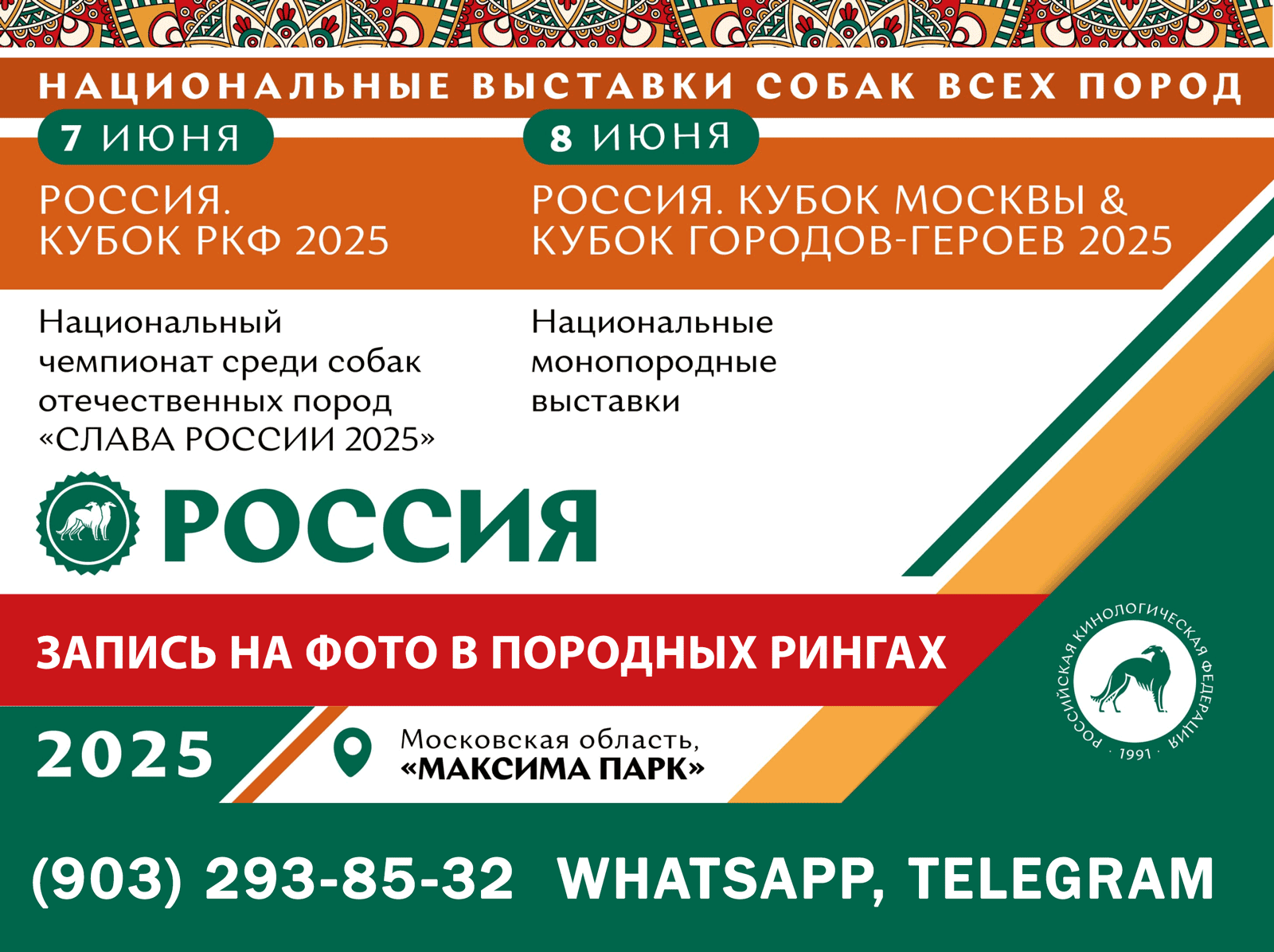 ПРИНИМАЮ ЗАПИСЬ на фото! Фотосъемка на выставках «Россия. Кубок РКФ 2025» 7 июня 2025 года и «Россия. Кубок Москвы и Кубок городов-героев 2025» 8 июня 2025 года. Предпочтение породным рингам целиком! Фотограф-анималист Мила Бандурина