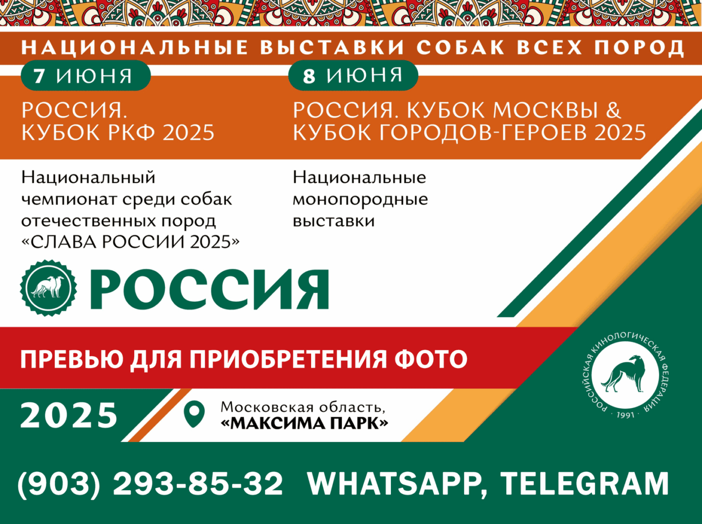 ПРЕВЬЮ ДЛЯ ВЫБОРА фото. Фотосъемка на выставках «Россия 2025» 7 и 8 июня 2025 года, включая монопородные выставки и фотозоны. Фотограф Мила Бандурина.